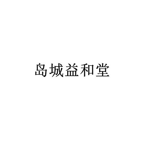 岛城益和堂