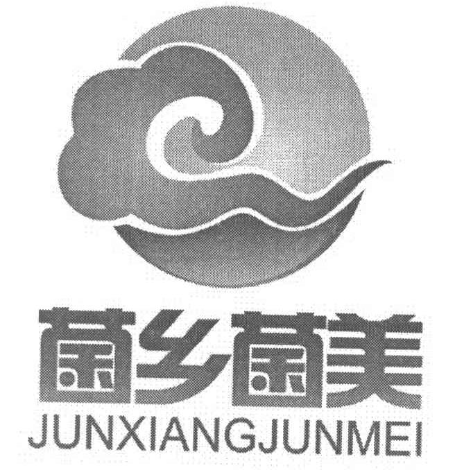 菌乡菌美