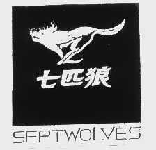 七匹狼   SEPTWOLVES