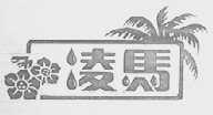 凌马