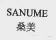 桑美;SANUME