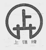上继