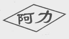 阿力