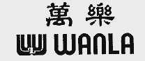 万乐;WANLA