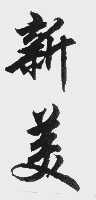 新美