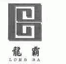 龙霸