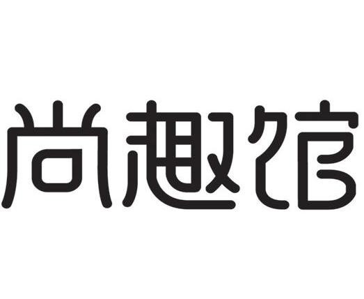 尚趣馆