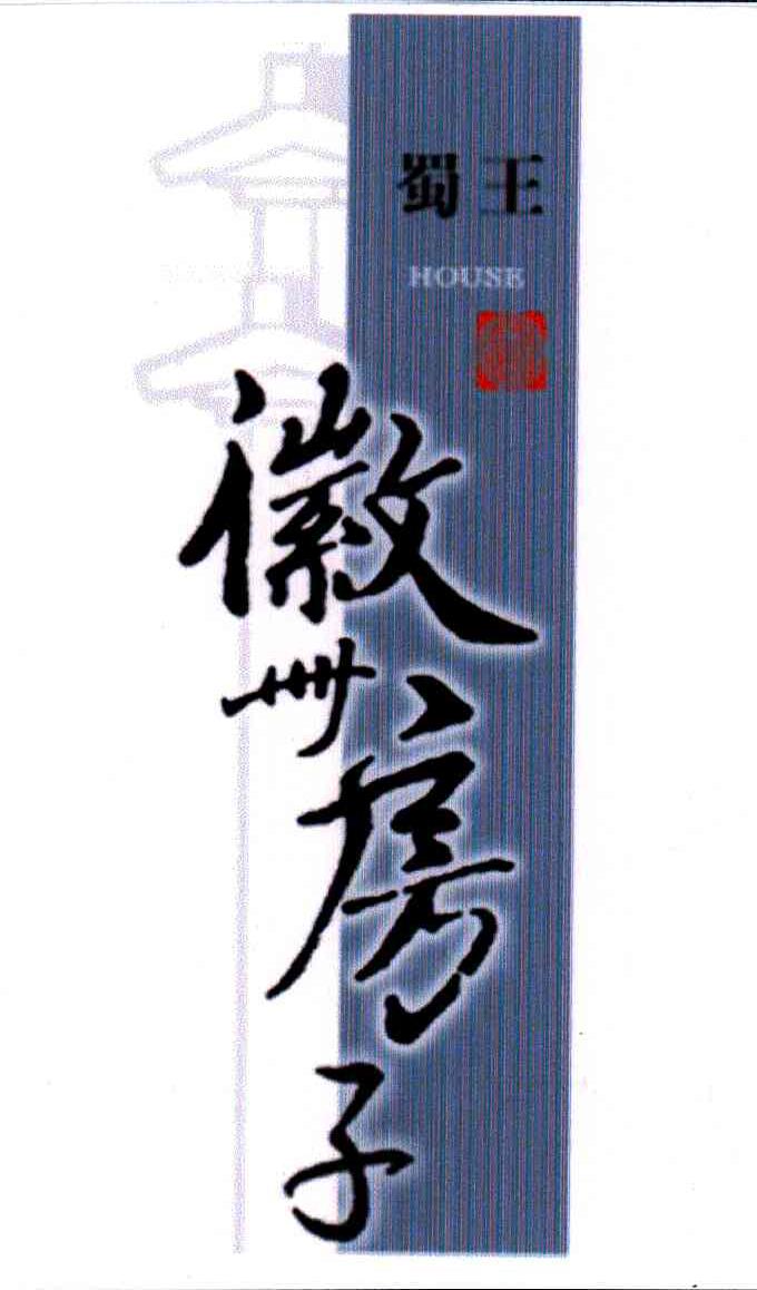 蜀王;徽州房子;HOUSE