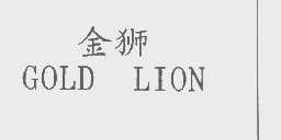 金狮   GOLD LION
