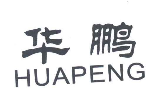 华鹏