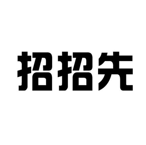 招招先