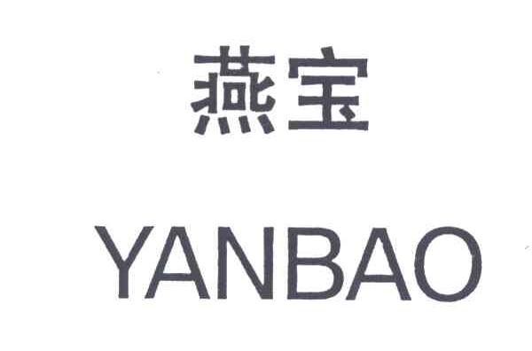 燕宝