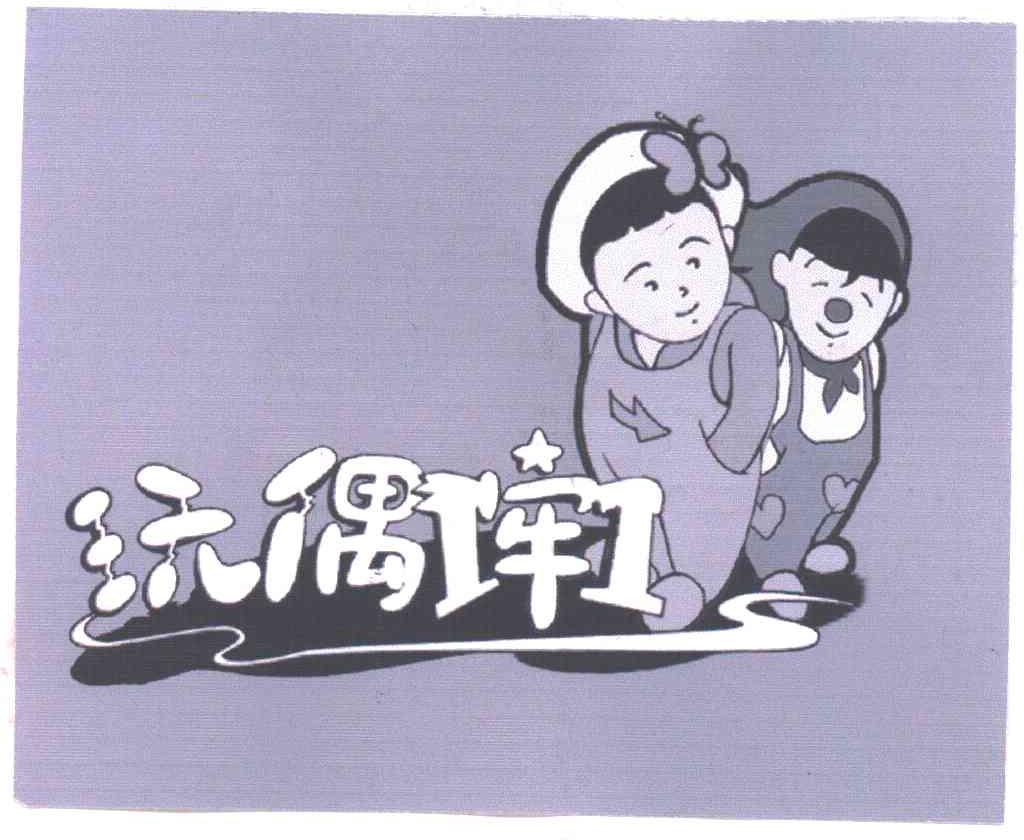 玩偶牵