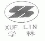 学林