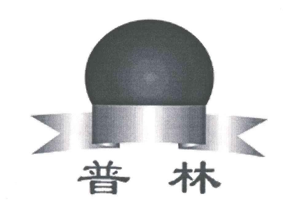 普林