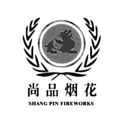 尚品烟花 SHANG PIN FIREWORKS