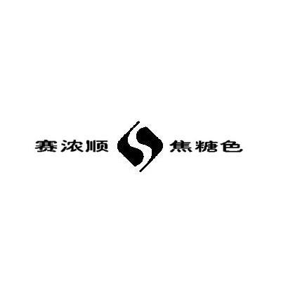 赛浓顺 焦糖色