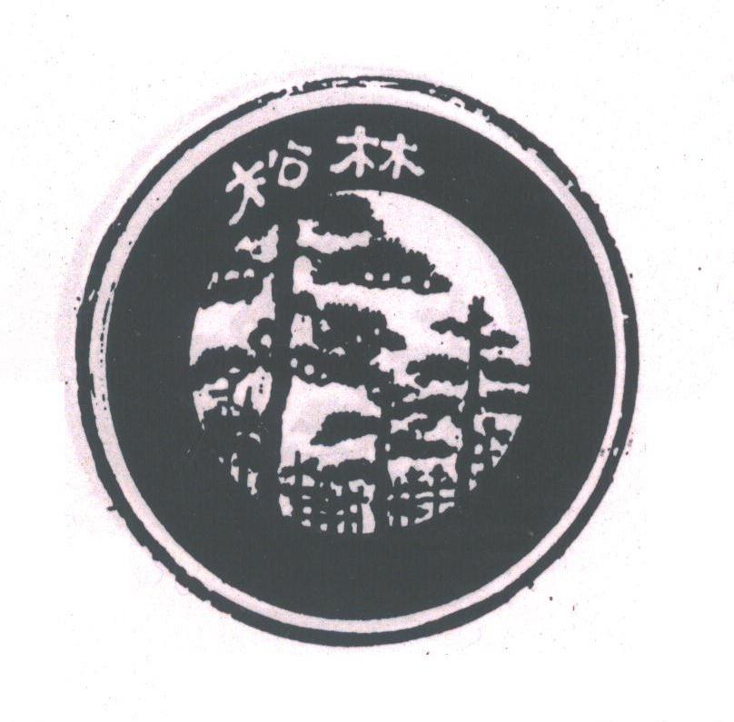 松林