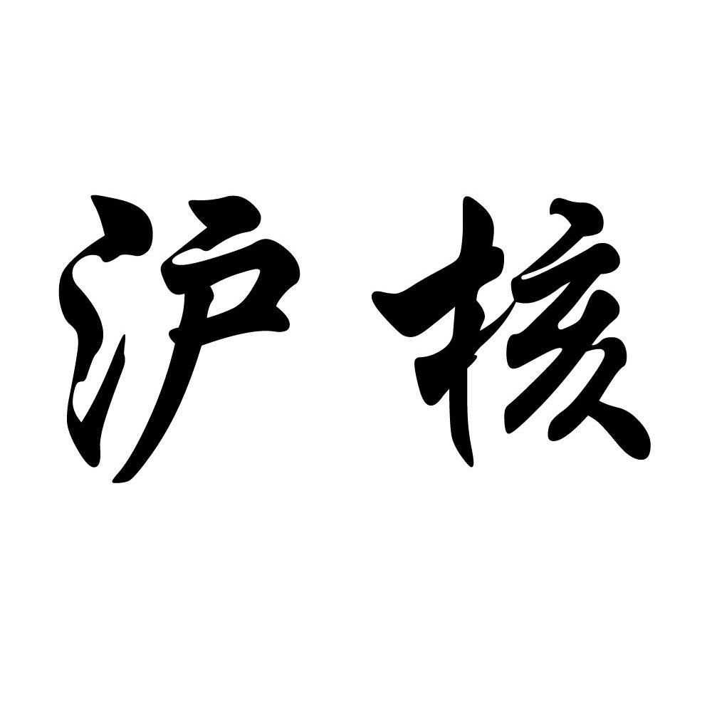 沪核