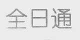 全日通