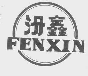 汾鑫