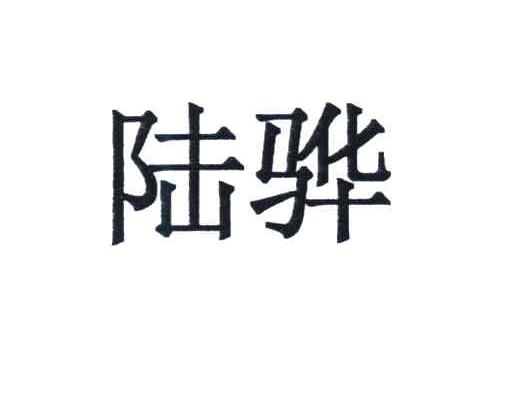 陆骅