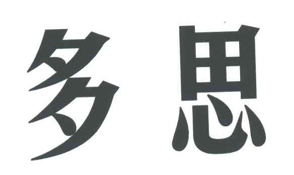 多思