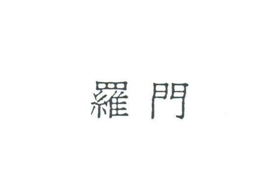 罗门