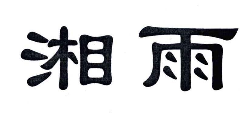 湘雨