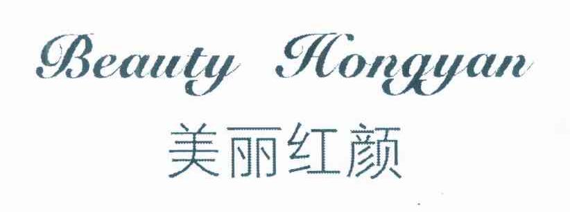 美丽红颜 BEAUTY HONGYAN