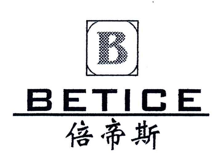 倍帝斯BETICE