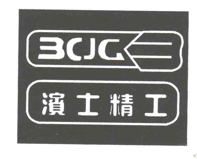 滨士精工BCJG
