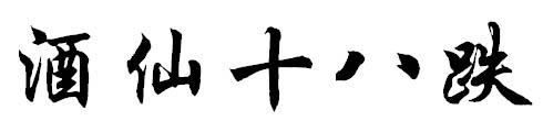 酒仙十八跌