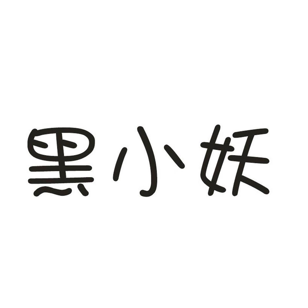 黑小妖