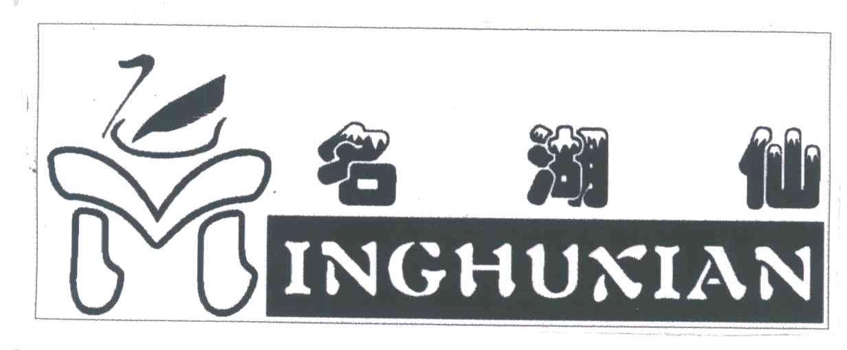 名湖仙