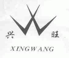 兴旺