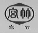 宫竹