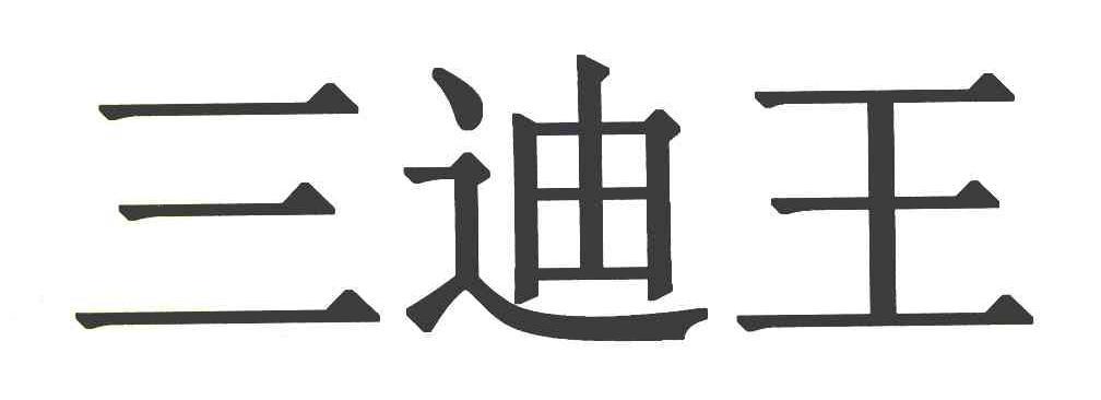 三迪王