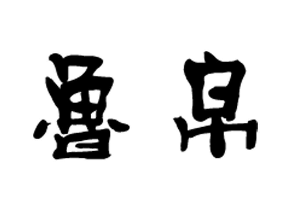 鲁帛