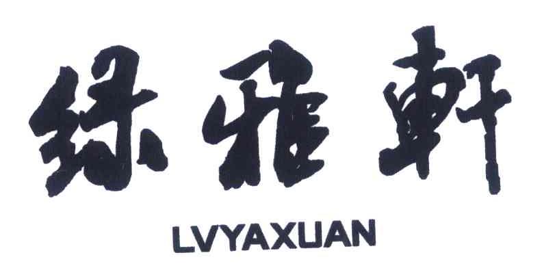 绿雅轩