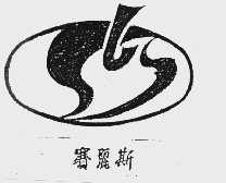 赛丽斯