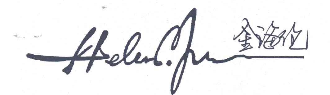 金海伦;HELEN.Y