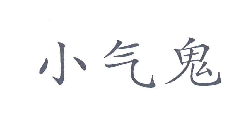 小气鬼