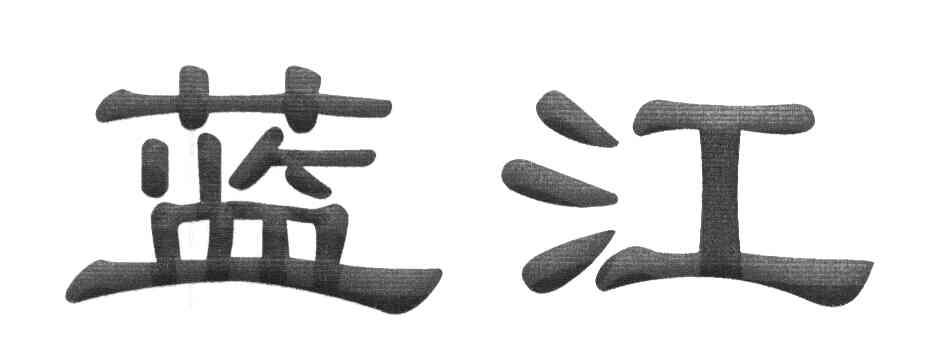 蓝江