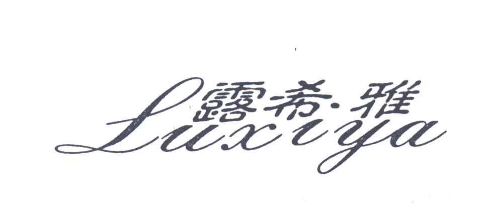 露希雅