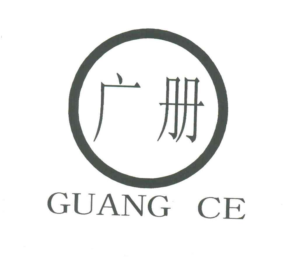 广册;GUANG CE