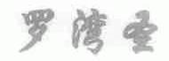 罗湾圣