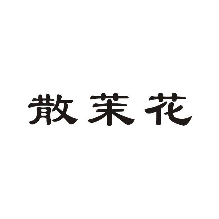 散茉花