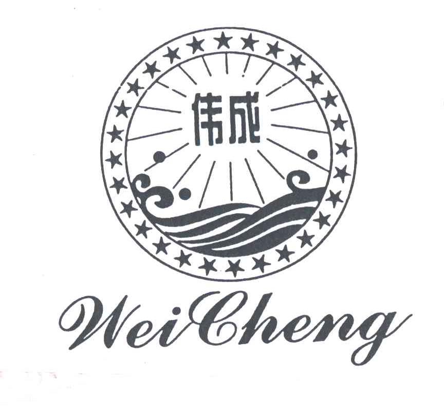伟成