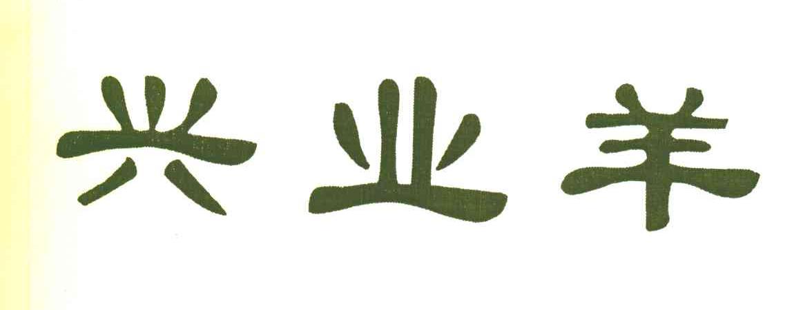 兴业羊